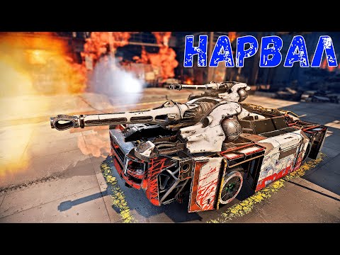 Видео: Нарвал - Никакой Нерф не Страшен - Пушка Для Нагиба - Crossout