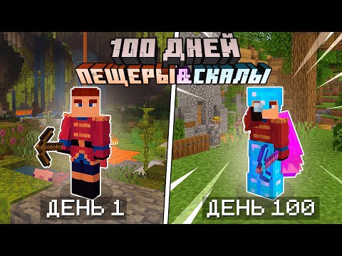 Видео: 100 Дней в Майнкрафт ХАРДКОР 1.17 с НОВЫМИ ПЕЩЕРАМИ