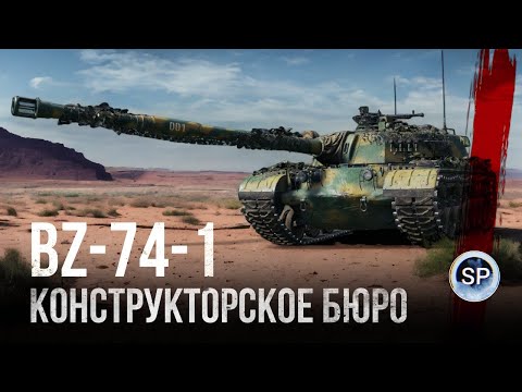 Видео: BZ-74-1 - НОВЫЙ ТАНК 10 УРОВНЯ ЗА КОНСТРУКТОРСКОЕ БЮРО