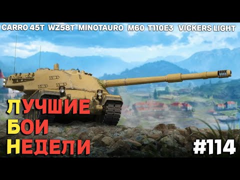 Видео: LITZ (WOT Blitz) Лучшие бои недели #114