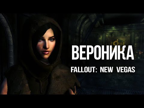Видео: Fallout: New Vegas - Самая одинокая девушка в фаллаут ВЕРОНИКА - интересный квест и лор