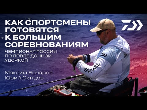 Видео: КАК СПОРТСМЕНЫ ГОТОВЯТСЯ К БОЛЬШИМ СОРЕВНОВАНИЯМ / ЮРИЙ СИПЦОВ x МАКСИМ БОЧАРОВ