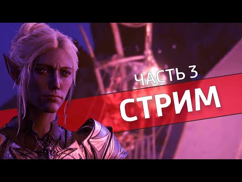 Видео: Соблазн, часть 3 /Baldur’s Gate III