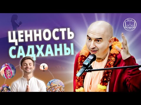 Видео: Истинная ценность садханы