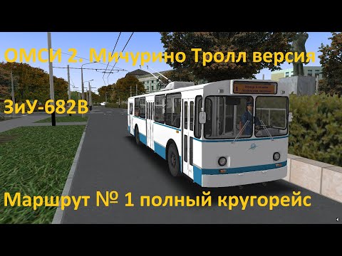 Видео: ОМСИ 2. Мичурино Troll. Маршрут 1