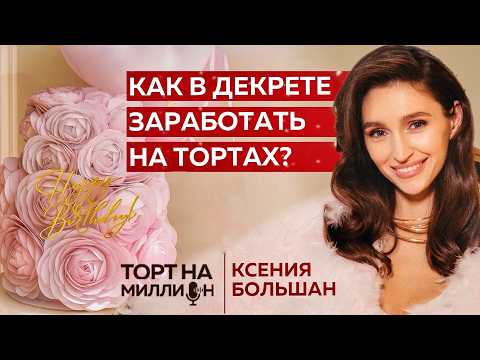 Видео: Как стать кондитером и зарабатывать на тортах | Интервью с кондитером Ксенией Большан