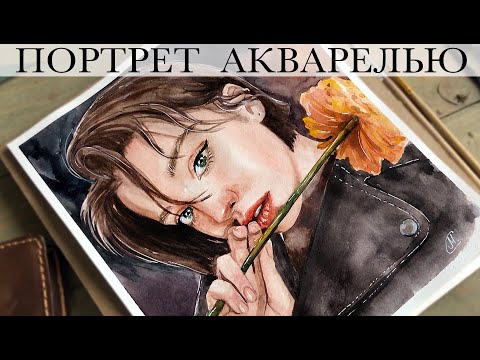 Видео: ПОРТРЕТ АКВАРЕЛЬЮ | WATERCOLOR PORTRAIT