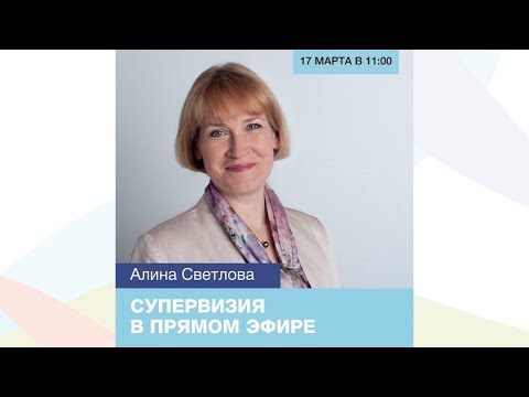 Видео: "СУПЕРВИЗИЯ В ПРЯМОМ ЭФИРЕ". Алина Светлова (PCC ICF)