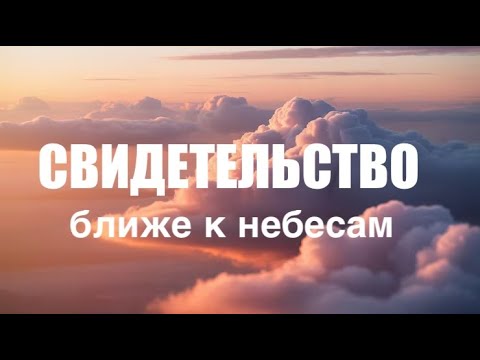 Видео: КОРОТКОЕ ВАЖНОЕ СВИДЕТЕЛЬСТВО - пастора Петра  - Вячеслав Бойнецкий