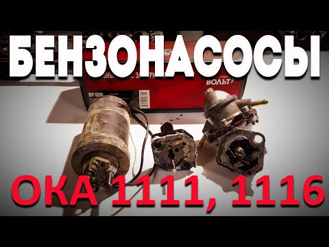 Видео: ЗАМЕНА БЕНЗОНАСОСА НА ОКЕ СЕАЗ11116 / ТЕЧЬ МАСЛА С БЕНЗОНАСОСА НА ОКЕ1111 (Камаз)