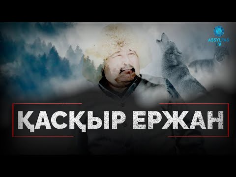 Видео: ҚАСҚЫР ТІЛІН БІЛЕТІН ҚАЗАҚ (эксклюзив фильм)