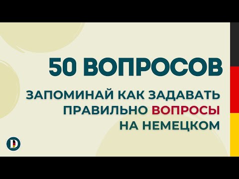 Видео: Слушай и запоминай! 50 вопросов на немецком языке!🇩🇪