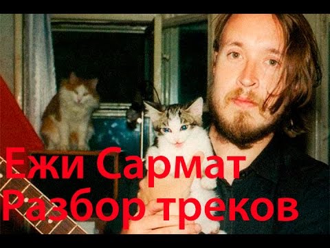 Видео: Ежи сармат. Разбор треков Егора Летова часть 2 Гражданская оборона "Прыг Скок"