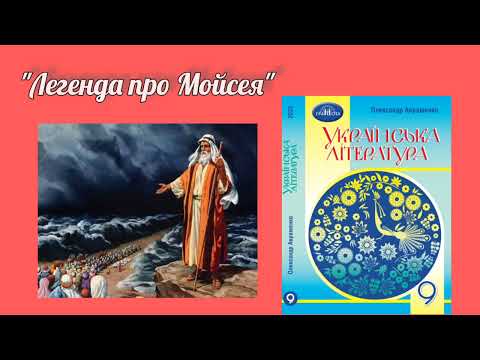 Видео: "Легенда про Мойсея"
