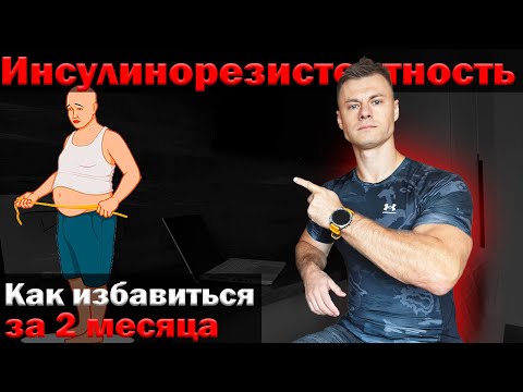 Видео: Инсулинорезистентность. Как избавиться за 2 месяца?
