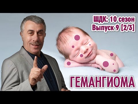 Видео: Гемангиома - Доктор Комаровский