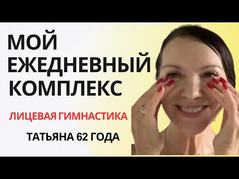 Видео: Мой  Комплекс по Лицевой Гимнастике как пример на каждый день.Как правильно работать  трудной зоной.