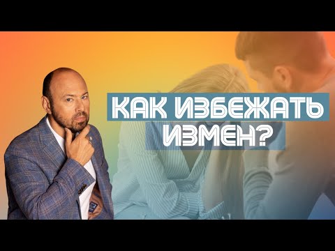Видео: Как избежать измен?