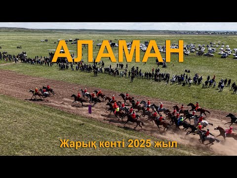 Видео: #Бәйге #Аламан  18 км ЖАРЫҚ кенті    87011230800 Айдос  түсірілім бойынша