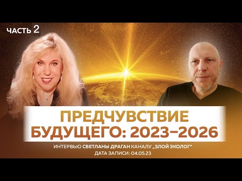 Видео: "Предчувствие будущего: 2023–2026" - интервью Светланы Драган каналу „Злой Эколог“ ЧАСТЬ 2