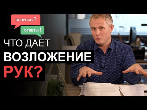 Видео: Что дает возложение рук? Вопросы и ответы. Александр Шевченко