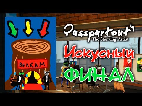 Видео: Passpartout: The Starving Artist - Прохождение игры #10 | Искусный ФИНАЛ