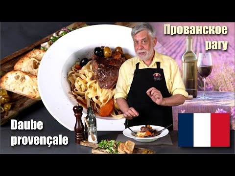 Видео: Знаменитое рагу из Прованса ⭐ Daube provençale 👩🏻‍🍳