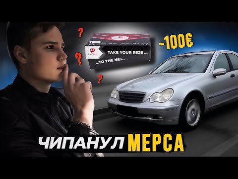 Видео: ЧИПАНУЛ W203! ПРОШИВКА ChipPower ЗА 100 ЕВРО!