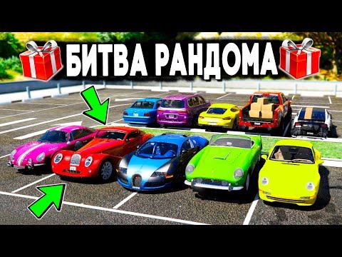 Видео: БИТВА РАНДОМА В ГТА 5 ОНЛАЙН! КОМУ ДОСТАНЕТСЯ САМАЯ РЕДКАЯ МАШИНА? РАНДОМ БИТВА В GTA 5!