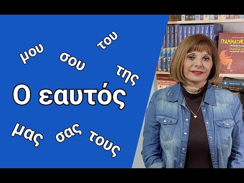Видео: ГРЕЧЕСКИЙ С МАРИЕЙ КЕФАЛИДУ!  ВОЗВРАТНОЕ МЕСТОИМЕНИЕ Ο ΕΑΥΤΟΣ ΜΟΥ