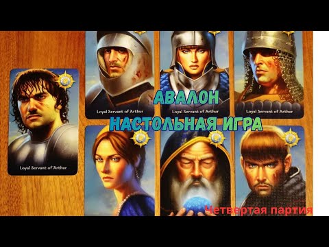Видео: Настольная игра Авалон (четвертая партия) добавлены персонажи Персиваль, Мордред играем вшестером