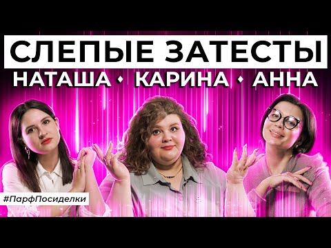 Видео: СЛЕПЫЕ ЗАТЕСТЫ: Наташа, Аня и Карина угадывают ароматы | Парфпосиделки на Духи.рф
