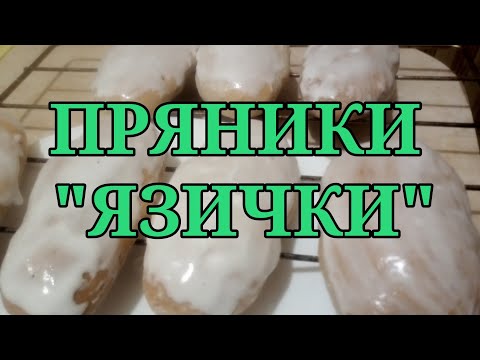 Видео: ПРЯНИКИ "ЯЗИЧКИ"//печиво з минулого #печиво #пряникирецепт #язички
