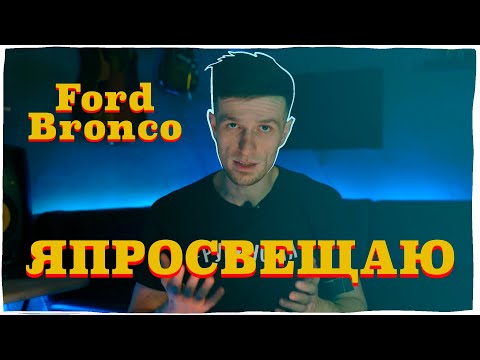 Видео: Я ПРОСВЕЩАЮ ИСТОРИЯ FORD BRONCO