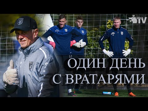 Видео: ОДИН ДЕНЬ С ВРАТАРЯМИ