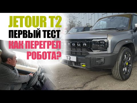 Видео: Jetour T2 первый тест драйв. Как перегрел коробку робот DCT7?