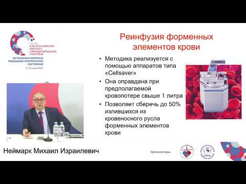 Видео: Индивидуальный подход к гемотрансфузии Неймарк М.И.