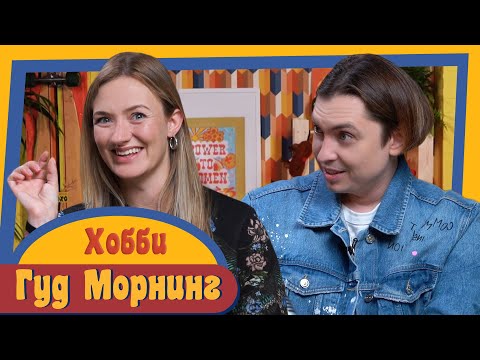 Видео: ГУД МОРНИНГ: ХОББИ