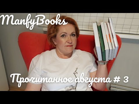 Видео: Прочитанное августа # 3