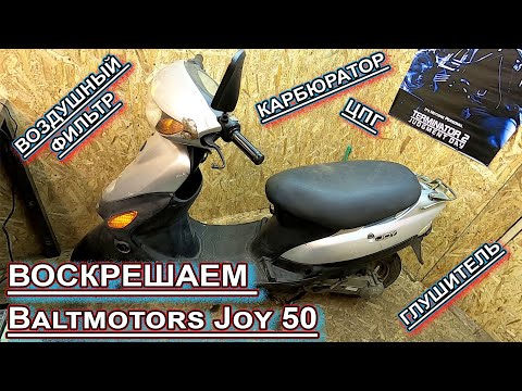 Видео: Bаltmotors Joy 50