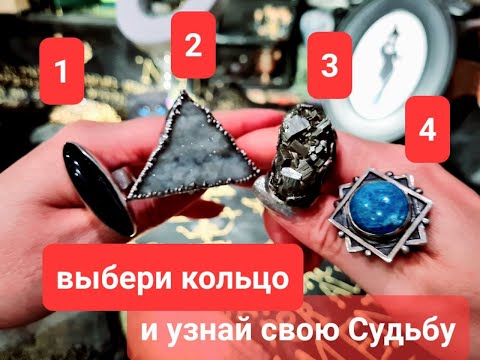 Видео: ВЫБЕРИ КОЛЬЦО И УЗНАЙ, ЧТО СУДЬБА ДАСТ ТЕБЕ В БЛИЖАЙШЕМ БУДУЩЕМ