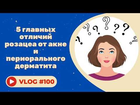 Видео: 5 главных отличий розацеа от акне и периорального дерматита