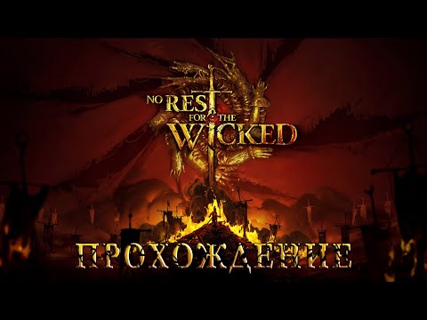 Видео: Расcвет Мора! | Прохождение No Rest for the Wicked | Часть №1