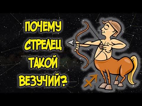 Видео: ПОЧЕМУ СТРЕЛЕЦ САМЫЙ ВЕЗУЧИЙ ЗНАК ЗОДИАКА?