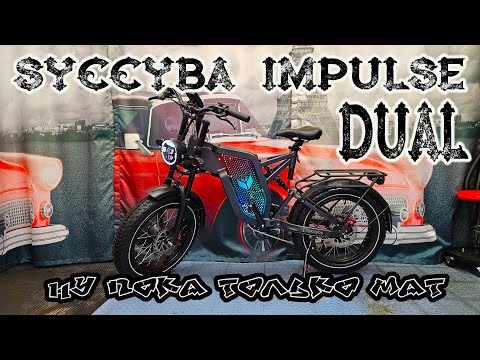 Видео: Электрофэтбайк Syccyba Impulse Dual 30 Ah: НУ ПОКА ТОЛЬКО МАТ!