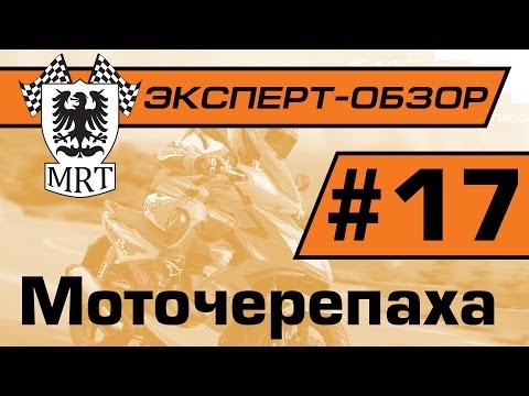 Видео: Эксперт-Обзор: Мотоэкипировка - моточерепаха.