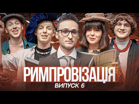 Видео: Римпровізація з Ігорем Ласточкіним. Гурт Nazva. Гоц, Яровенко, Немонежина, Бідненко. Випуск 6