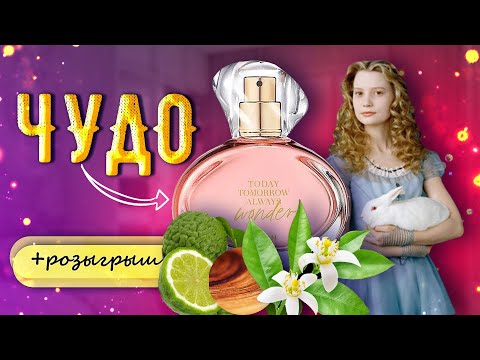 Видео: Новый аромат в старом флаконе? Avon TTA Wonder