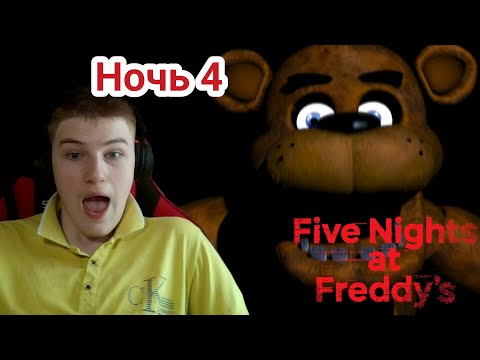 Видео: Прохождение FNaF 1 — Ночь 4 [Five Nights at Freddy's 1] (часть 2)