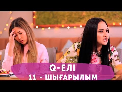 Видео: Q-елі 4 маусым 11 шығарылым (4 сезон 11 выпуск)